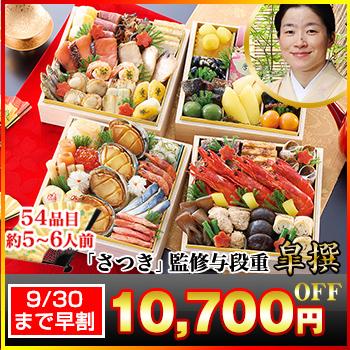 冷蔵おせち 2026 54品目 5〜6人前 京都木屋町「さつき」監修 与 冷蔵おせち 2026 54品目 5〜6人前 京都木屋町「さつき」監修 与