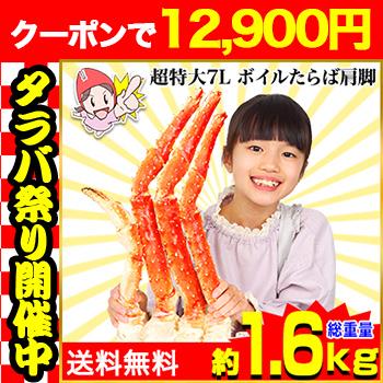 かに カニ 蟹 タラバガニ たらば蟹 |超特大7Lボイルたらばがに肩脚1肩