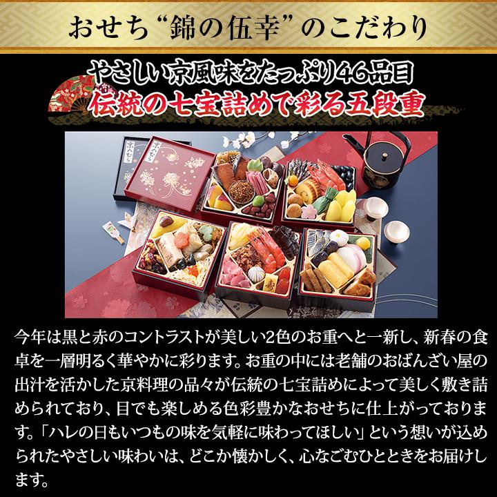 冷蔵おせち 2027 46品目 4〜5人前 「京のむら」五段重 錦の伍幸 和風