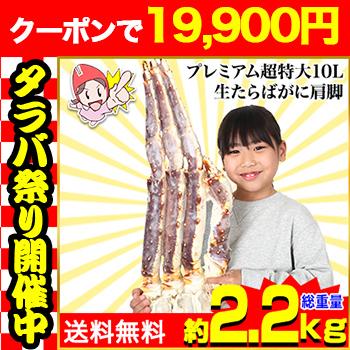 かに カニ 蟹 タラバガニ たらば蟹 | プレミアム超特大10L生たらばがに肩脚1肩（総重量約2.2kg） | ブランド登録なし