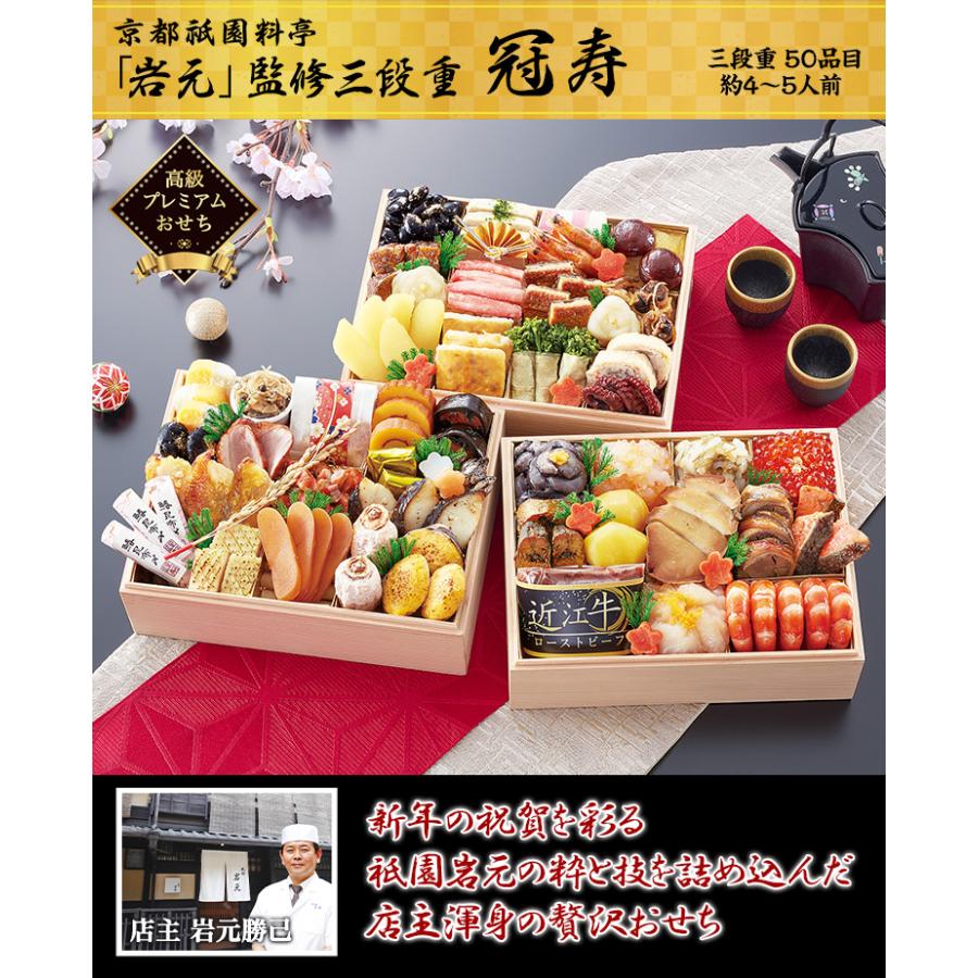 冷蔵おせち 早割 2026 50品目 4〜5人前 京都祇園 料亭「岩元