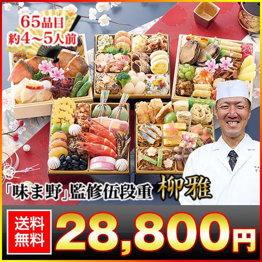 冷蔵おせち 2027 65品目 4〜5人前 京都「味ま野」監修伍段重 柳雅 和風