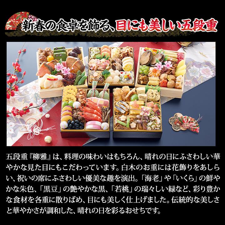 冷蔵おせち 2027 65品目 4〜5人前 京都「味ま野」監修伍段重 柳雅 和風