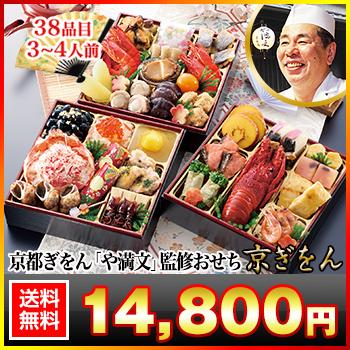 冷蔵おせち 2025 38品目 3〜4人前 京都祇園「や満文」監修おせち 冷蔵おせち 2025 38品目 3〜4人前 京都祇園「や満文」監修おせち