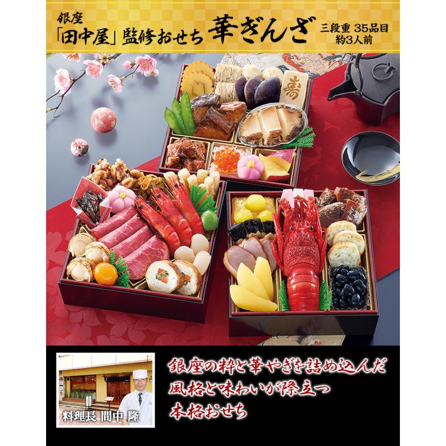 冷蔵おせち 2026 35品目 約3人前 銀座「田中屋」監修おせち 華ぎんざ