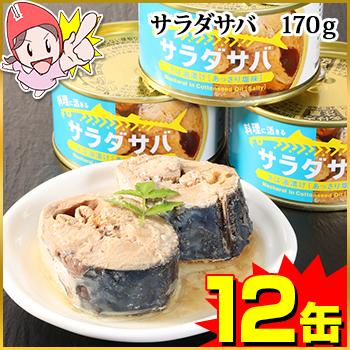 サバ 缶詰 さば缶 | サラダサバ 170g×12缶 : 笑顔の食卓 匠 - 通販