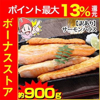 訳あり】大トロ 花藻塩 アトランティックサーモン ハラス 900g | 鮭