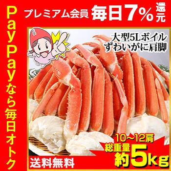 かに カニ 蟹 ズワイガニ ボイル | プレミアム超特大5Lボイルずわいがに肩脚10〜12肩(総重量約5Kg) | ブランド登録なし