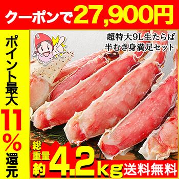 かに カニ 蟹 タラバガニ たらば蟹 | プレミアム超特大9L生たらば半むき身満足セット3.6kg超（総重量約4.2kg） | ブランド登録なし