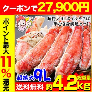 かに カニ 蟹 タラバガニ たらば蟹 | 超特大プレミアム9Lボイルたらば半むき身満足セット3.6kg超（総重量約4.2kg） | ブランド登録なし