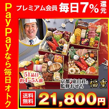 冷蔵おせち 2026 51品目 4~5人前 京都 「東山壮」 監修 おせち