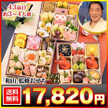 冷蔵おせち 2026 43品目 3〜4人前 京都祇園 料亭「和山」監修おせち 望