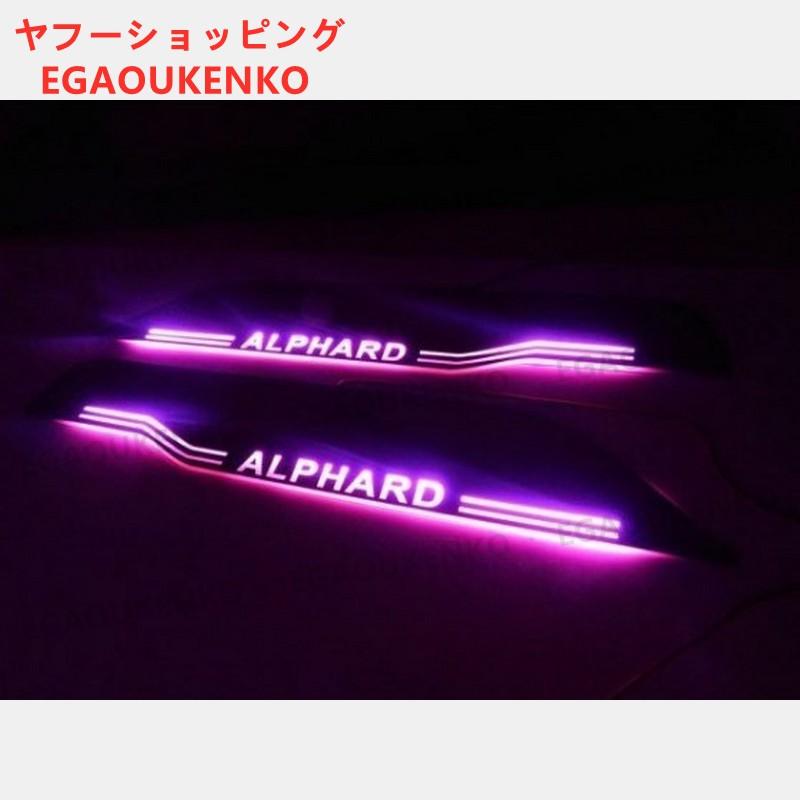 アルファード 20系 ドア スカッフプレート 流れる LED イルミネーション 光る ステップ シーケンシャル ブラックメッキ ピンク｜egaoukenko｜04