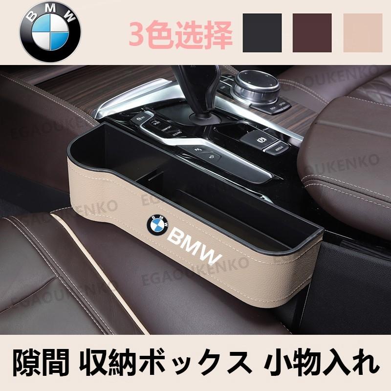 BMW 収納ボックス 小物入れ 左右2P Set 3色選択 12345678 BMW 収納ボックス 小物入れ 左右2P Set 3色選択 12345678