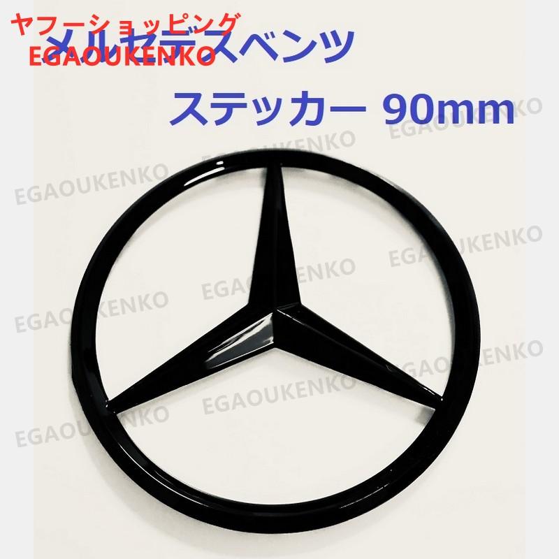 Mercedes-Benz メルセデスベンツ リア ステッカー エンブレム ベンツ 