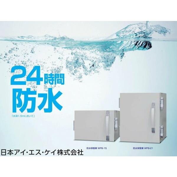 防水保管庫 WPB-15 日本アイ・エス・ケイ製の画像