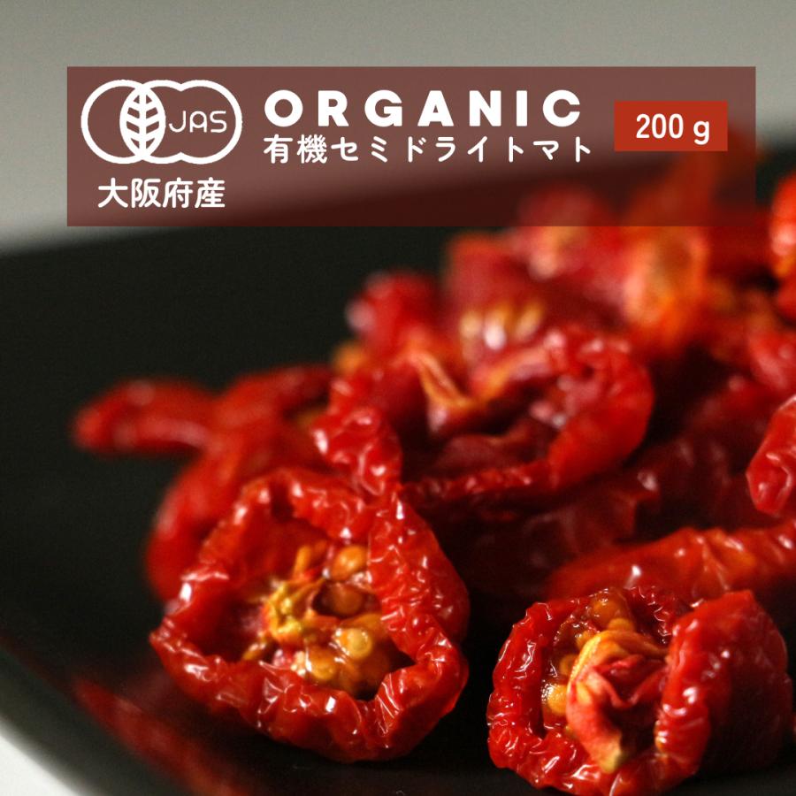 有機ドライトマト　200g　オーガニック　農薬無散布トマト　無添加　送料無料　有機JAS認証 | 