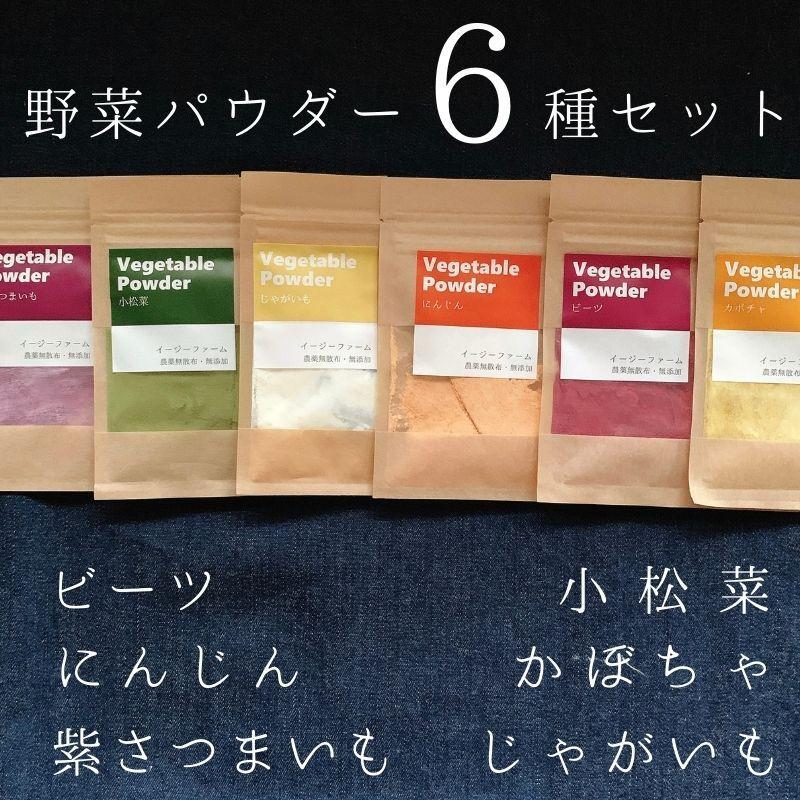 野菜パウダーセット 20g×6種 オーガニック 離乳食 スムージー デコ弁 キャラ弁 農薬無散布 無添加 送料無料 :p-set-6:イージーファームYahoo!ショップ - 通販 - Yahoo!ショッピング 野菜パウダーセット 20g×6種 オーガニック 離乳食 スムージー デコ弁 キャラ弁 農薬無散布 無添加 送料無料 :p-set-6:イージーファームYahoo!ショップ - 通販 - Yahoo!ショッピング