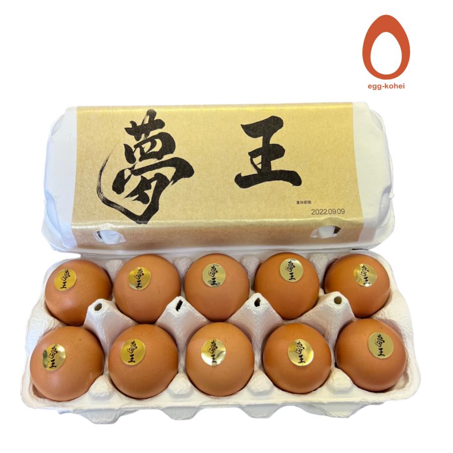 夢王 卵 たまご 10パックセット（1パック10個入） 日本一の卵 鶏卵 【 たまごかけご飯 祭り３年連続グランプリ】贈り物 イベント 夏ギフト お取り寄せ 高級卵 |  | 02