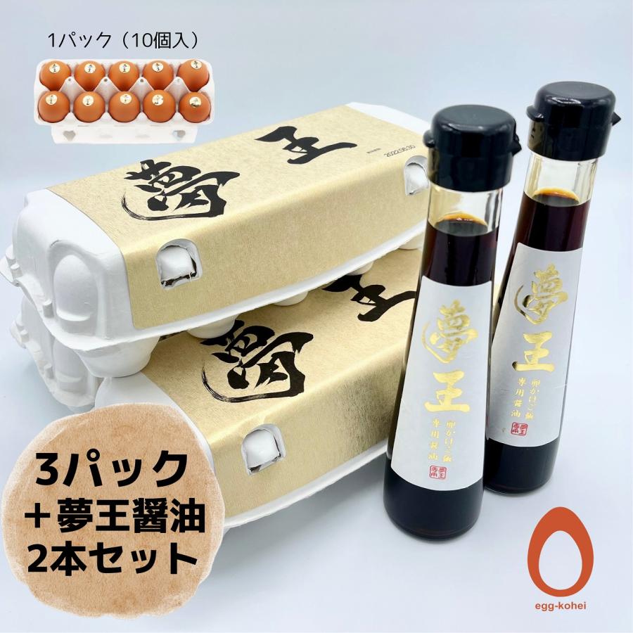 夢王 卵 たまご 3パック＋ 夢王醤油 2本セット（1パック10個入）日本一の卵 鶏卵 【 たまごかけご飯 祭り３年連続グランプリ 】贈り物  高級卵 ギフト | 