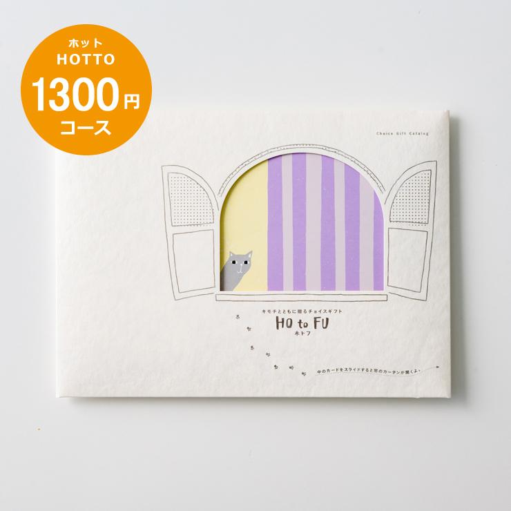 カタログギフト 内祝い 出産祝い 結婚祝い お返し 引き出物 プチギフト ホトフ Hotofu 1300円コース ホット Htf 1300 E Giftcenter 通販 Yahoo ショッピング