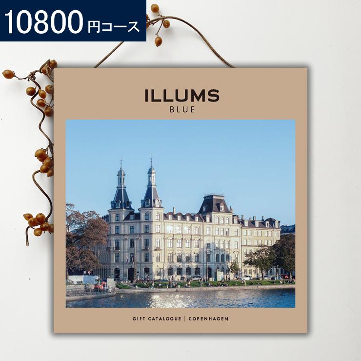 カタログギフト イルムス コペンハーゲン 内祝い お返し 出産祝い 結婚祝い 誕生日 グルメ 食器 敬老の