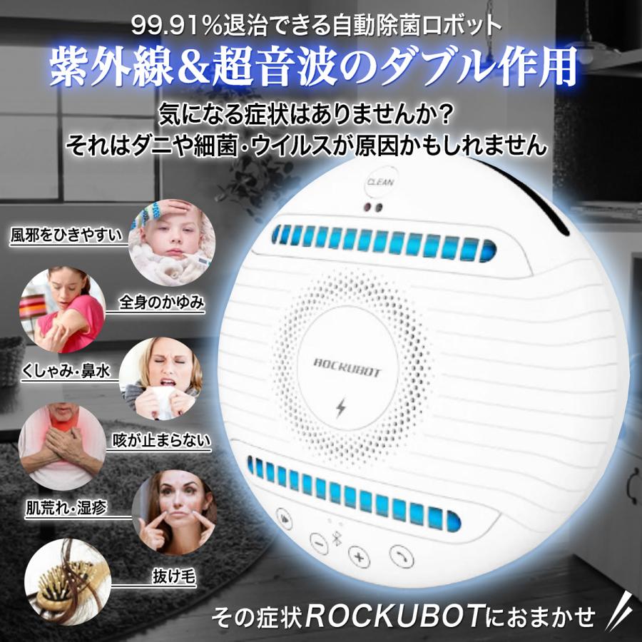 正規品】除菌ロボット ROCKUBOT ロックボット ダニ対策 ウイルス除菌