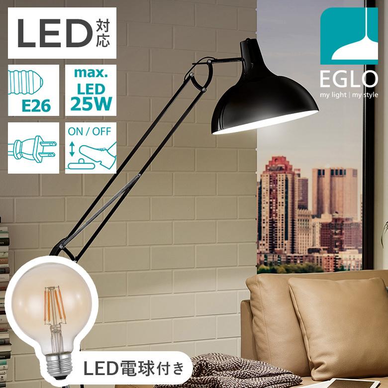フロアライト LED 間接照明 スタンドライト 高さ調整 フロアランプ おしゃれ 照明スタンド 北欧 レトロ EGLO BORGILLIO ブラック ●電球色 アンバー 電球付き