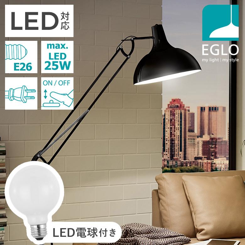 フロアライト LED 間接照明 スタンドライト 高さ調整 フロアランプ おしゃれ 照明スタンド 北欧 レトロ EGLO BORGILLIO ブラック ●電球色 ミルキー 電球付き