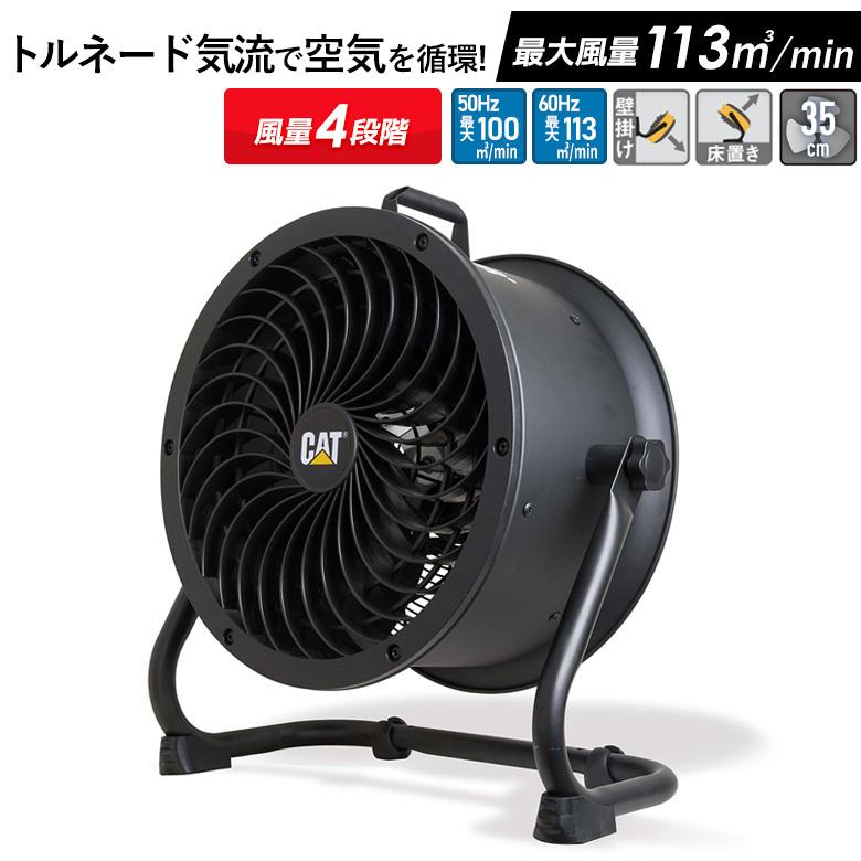 Cater-pillar CAT サーキュレーター 35cm 壁掛け 床置き 業務用 Cater-pillar CAT サーキュレーター 35cm 壁掛け 床置き 業務用