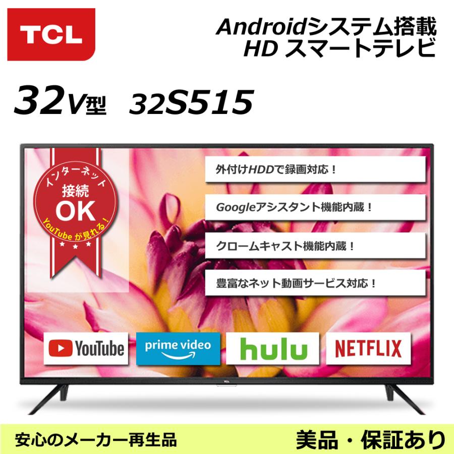 テレビ 32V型 TCL 32S515　ハイビジョンAndroidテレビ You Tubeが大画面で見れる！ WiFi内蔵 無線LAN  Wチューナー内蔵（保証あり：美品） : 32s515 : イージーマート ヤフー店 - 通販 - Yahoo!ショッピング