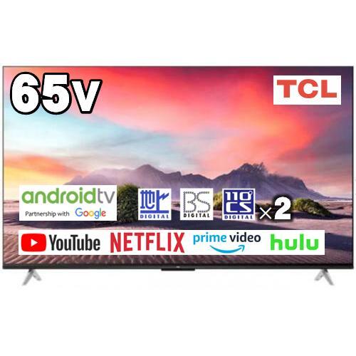 2の1 22年TCL 4K対応 スマートテレビ 液晶65インチ 65JP61 TCL テレビ 65V型 TCL 65JP61-02 スマートテレビ 地デジ/BS/CS