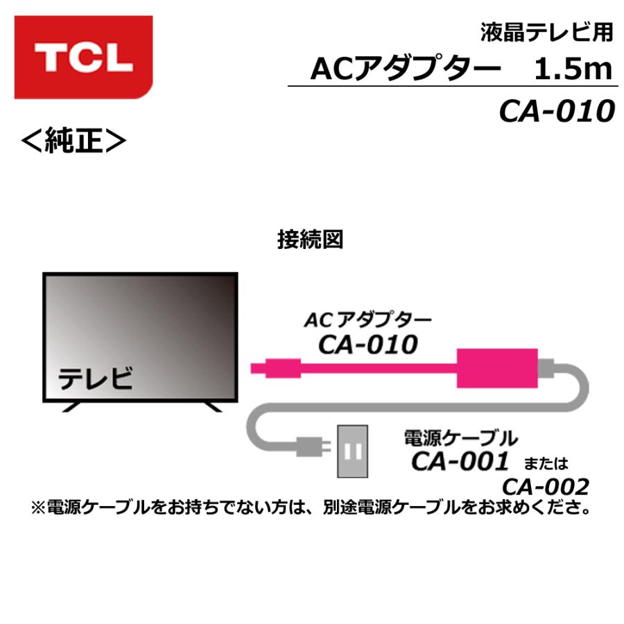 TCL ACアダプター CA-010 液晶テレビ用 約1.5m 【純正品】「G0501