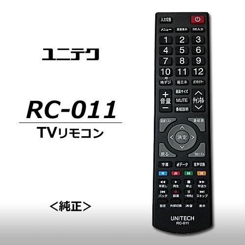 ユニテク RC-011 【純正品】液晶テレビ用 リモコン UNITECH : イージー 