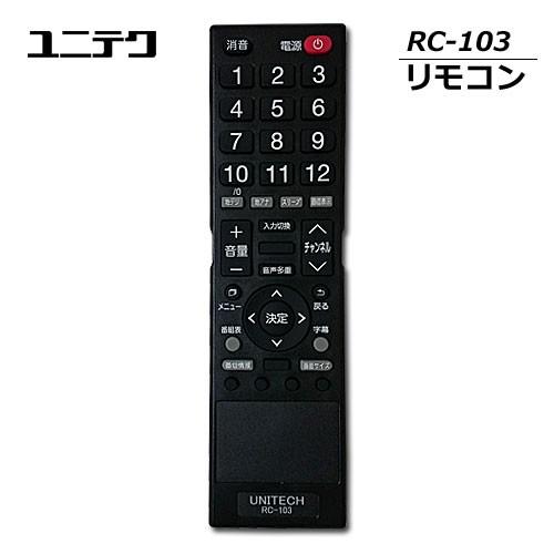 ユニテク RC-103 【純正品】液晶テレビ用 リモコン UNITECH : イージー