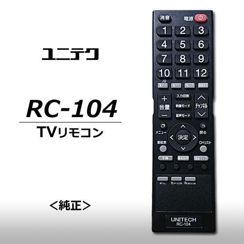 ユニテク　RC-104　【純正品】液晶テレビ用　リモコン　UNITECH｜egmart