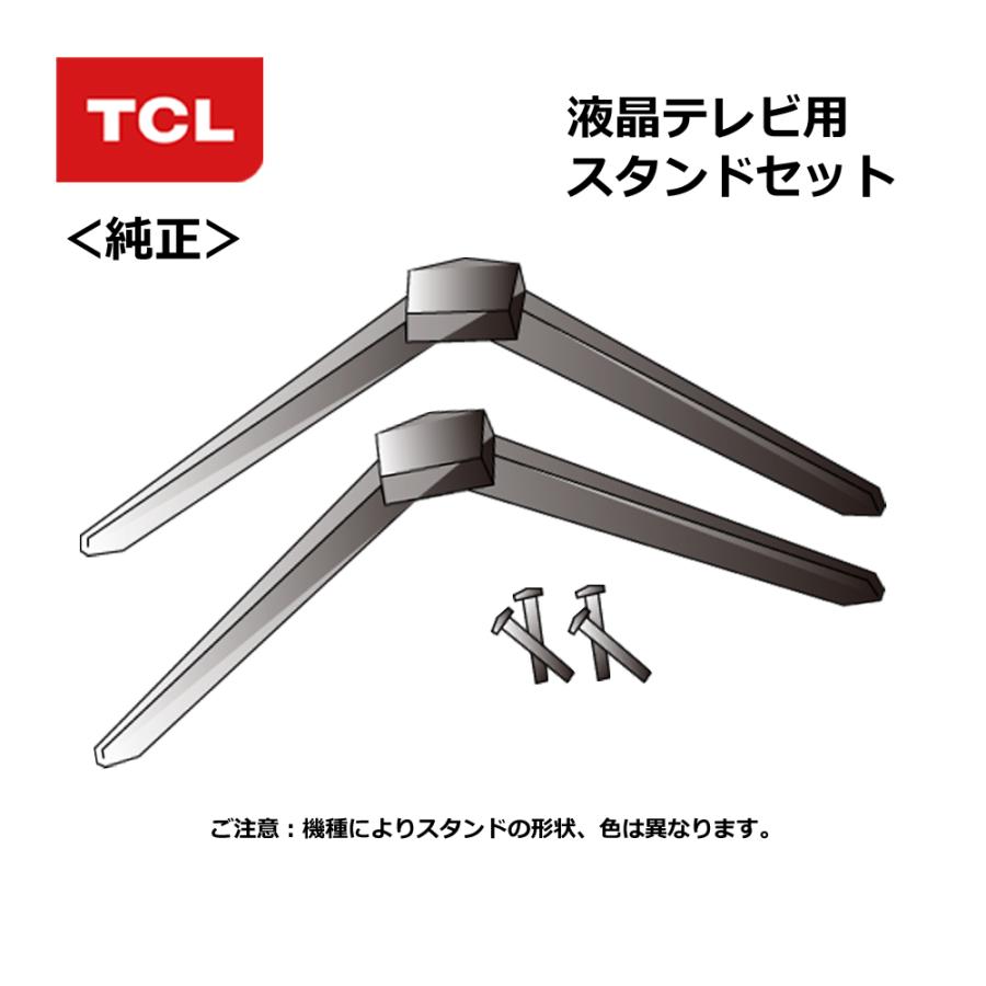 TCL(純正品) 液晶テレビ用 スタンドセット ST-040: 50P635 TCL(純正品) 液晶テレビ用 スタンドセット ST-040: 50P635