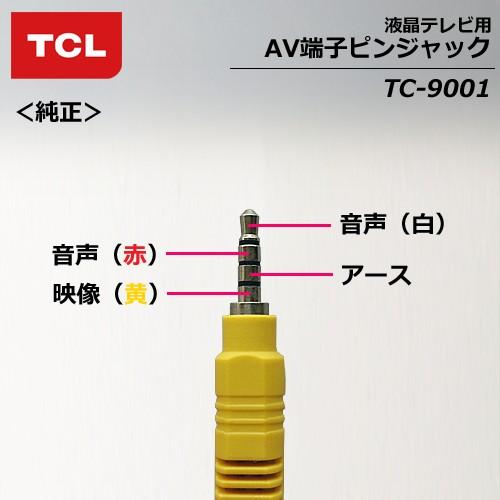 TCL TC-9001 AV端子ピンジャック RCA 3ピン−3.5ステレオミニプラグI型 