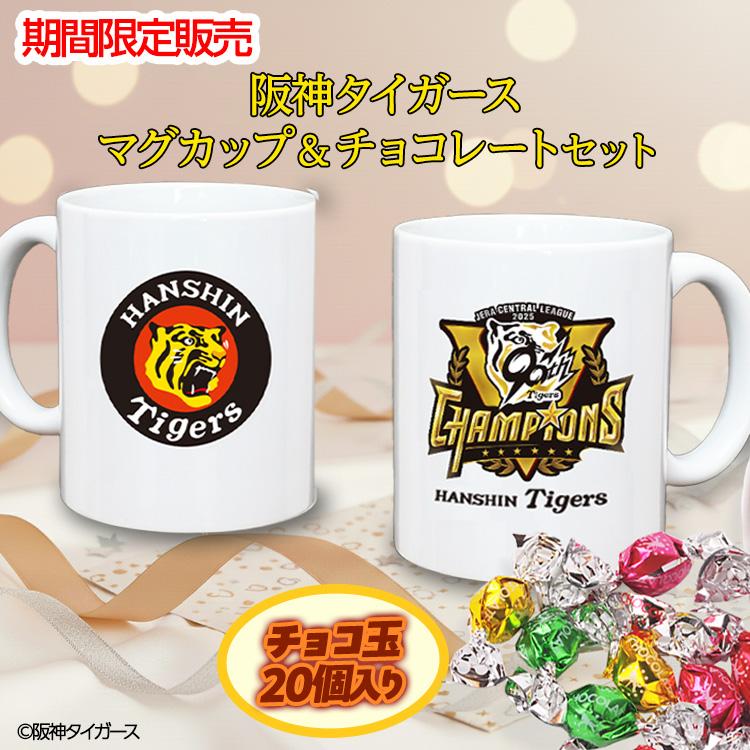 ホワイトデー お返し 阪神タイガース リーグ優勝 マグカップ
