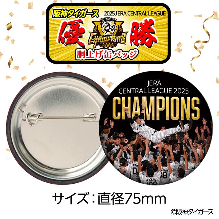 阪神 優勝グッズ 2025 リーグ優勝 胴上げ 缶バッジ 75mm(メール便対応