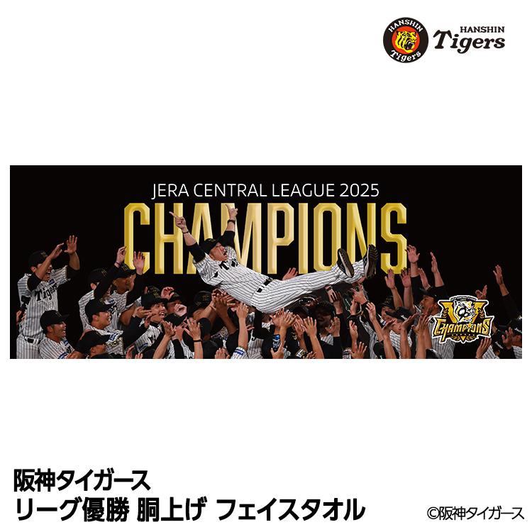阪神 優勝グッズ 2025 リーグ優勝 胴上げ フェイスタオル(メール便対応