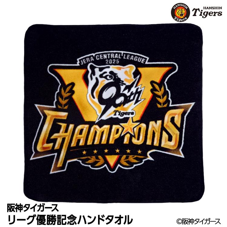 阪神 優勝グッズ 2025 リーグ優勝 ハンドタオル(メール便対応可
