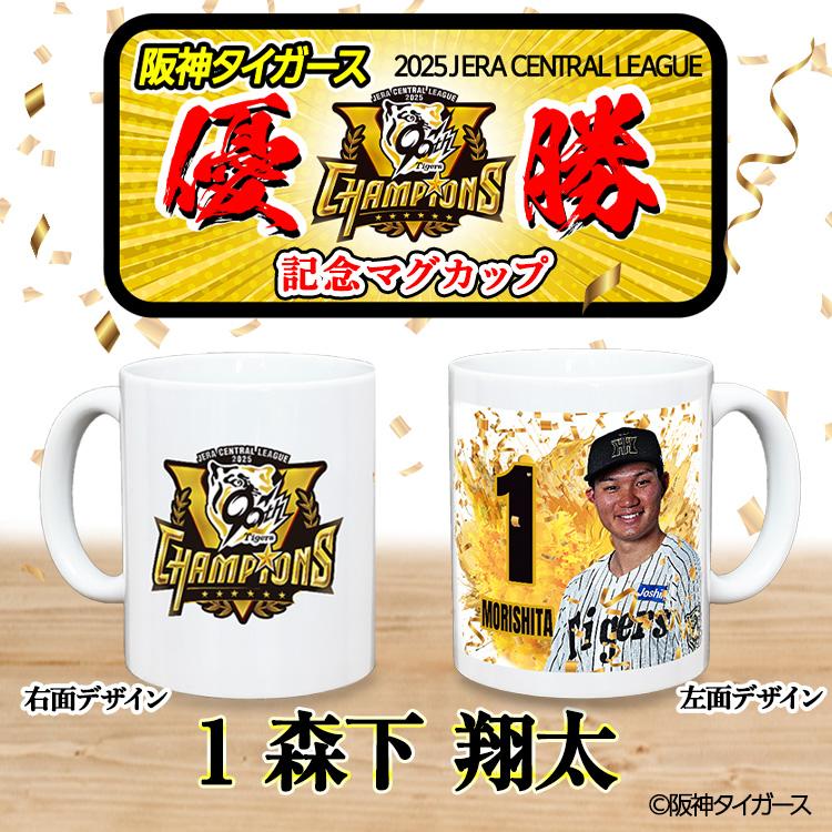 阪神タイガース　森下翔太選手　マグカップ　甲子園ファン感謝デー限定　非売品　新品 阪神タイガース #1 森下翔太 マグカップ(プロ野球 球団 阪神