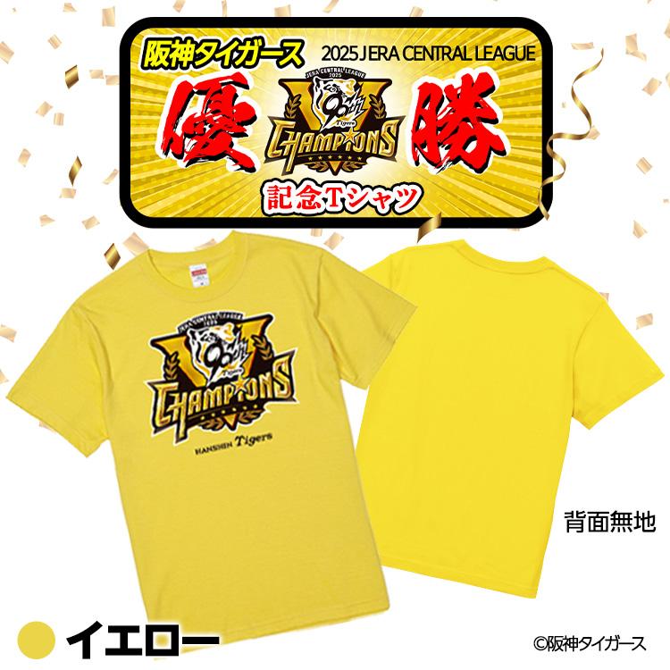 阪神 優勝グッズ 2025 リーグ優勝 Tシャツ : ゴルフコンペ景品の
