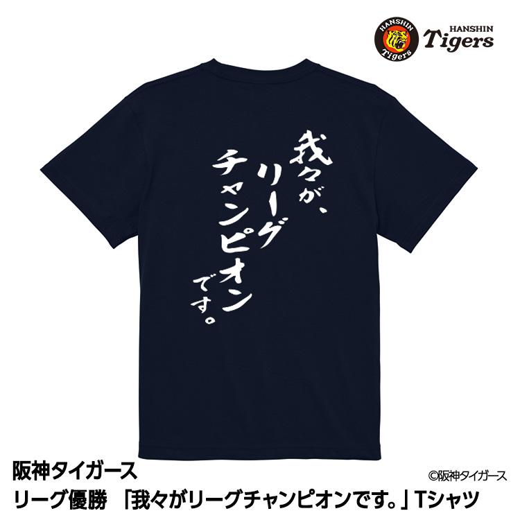 阪神 優勝グッズ 2025 リーグ優勝 Tシャツ 我々がリーグチャンピオン