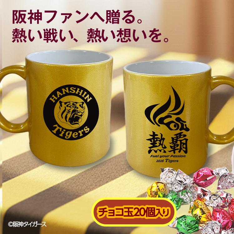 バレンタイン 2026 阪神タイガース 阪神 スローガン 熱覇 マグカップ
