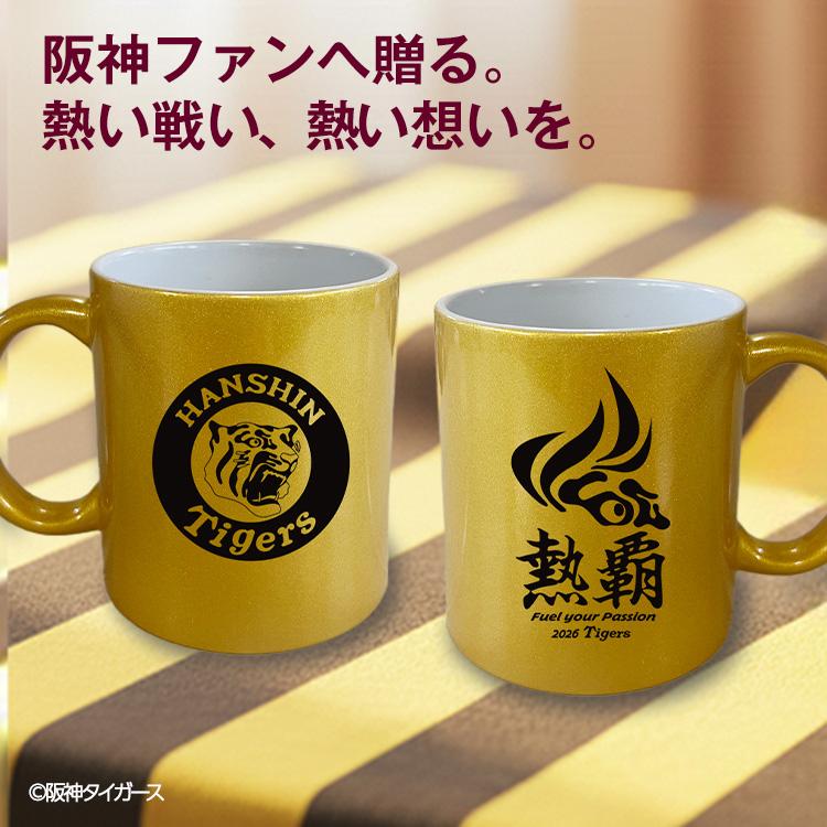 阪神タイガース 阪神 スローガン 2026 熱覇 マグカップ ゴールド