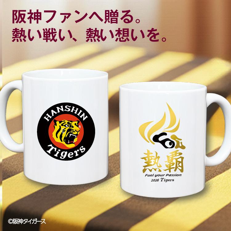 阪神タイガース 阪神 スローガン 2026 熱覇 マグカップ : ゴルフコンペ