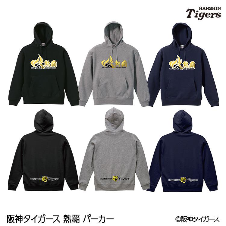 阪神タイガース 阪神 スローガン 2026 熱覇 パーカー フーディー