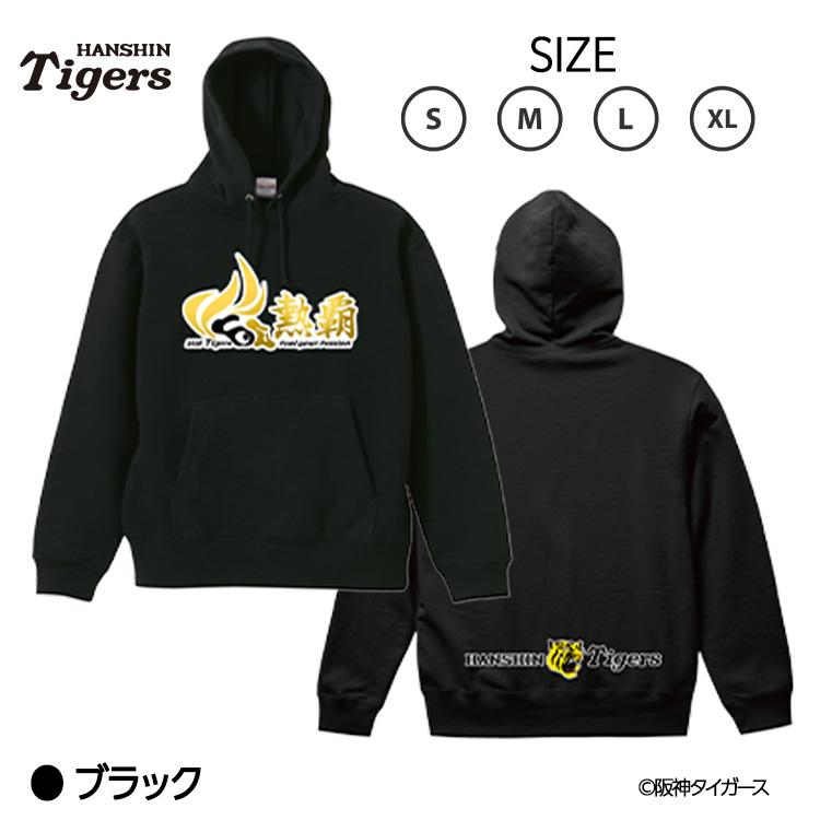阪神タイガース 阪神 スローガン 2026 熱覇 パーカー フーディー